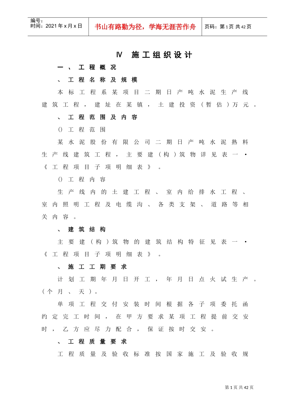 某水泥生产线施工组织设计方案(DOC28页)_第1页