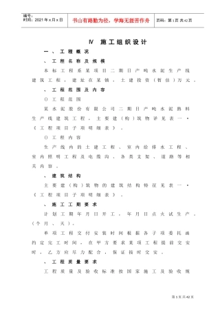 某水泥生产线施工组织设计方案(DOC28页)