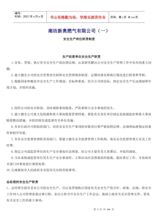 XX燃气有限公司安全生产岗位职责制度