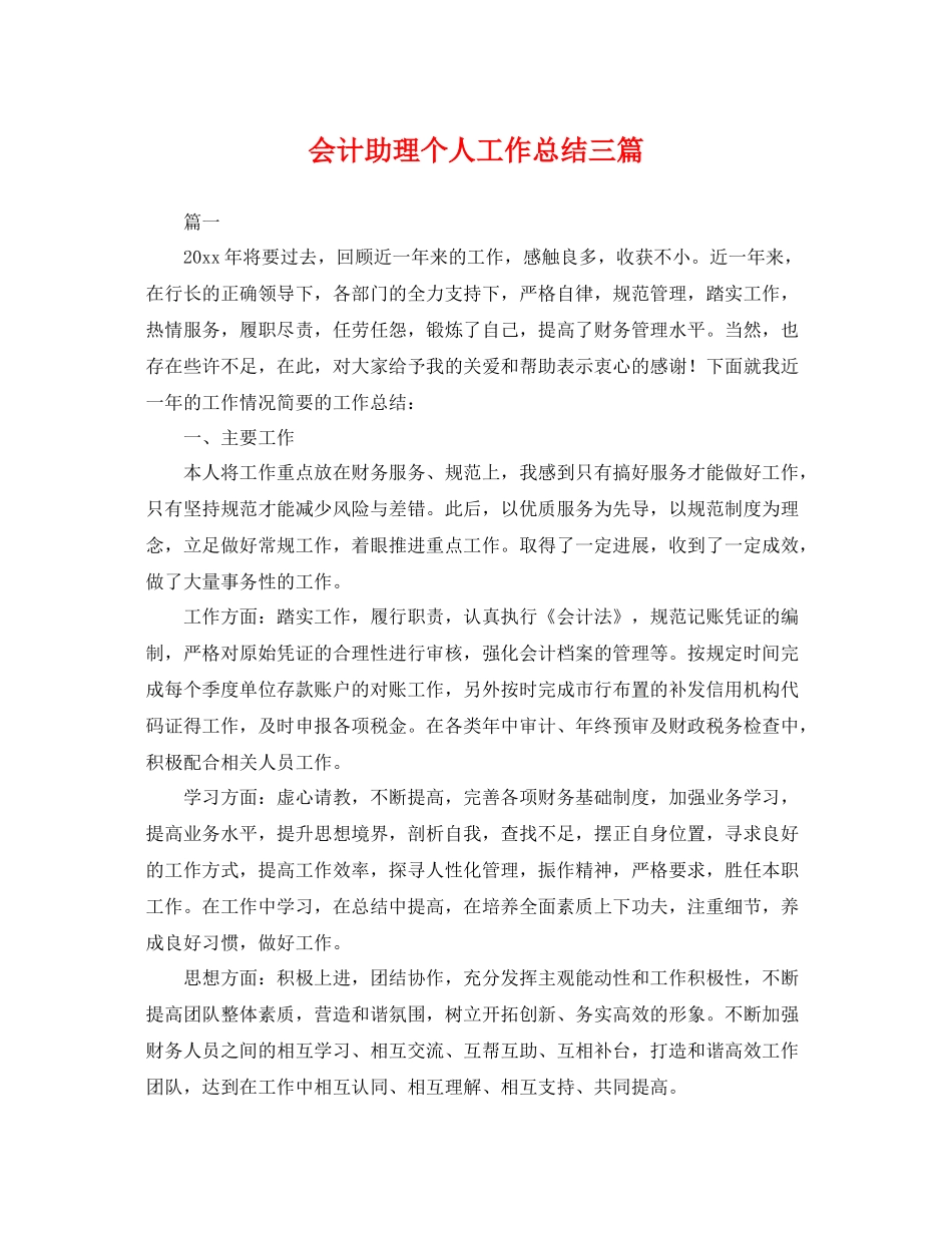 会计助理个人工作总结三篇 _第1页