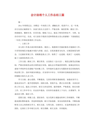 会计助理个人工作总结三篇 