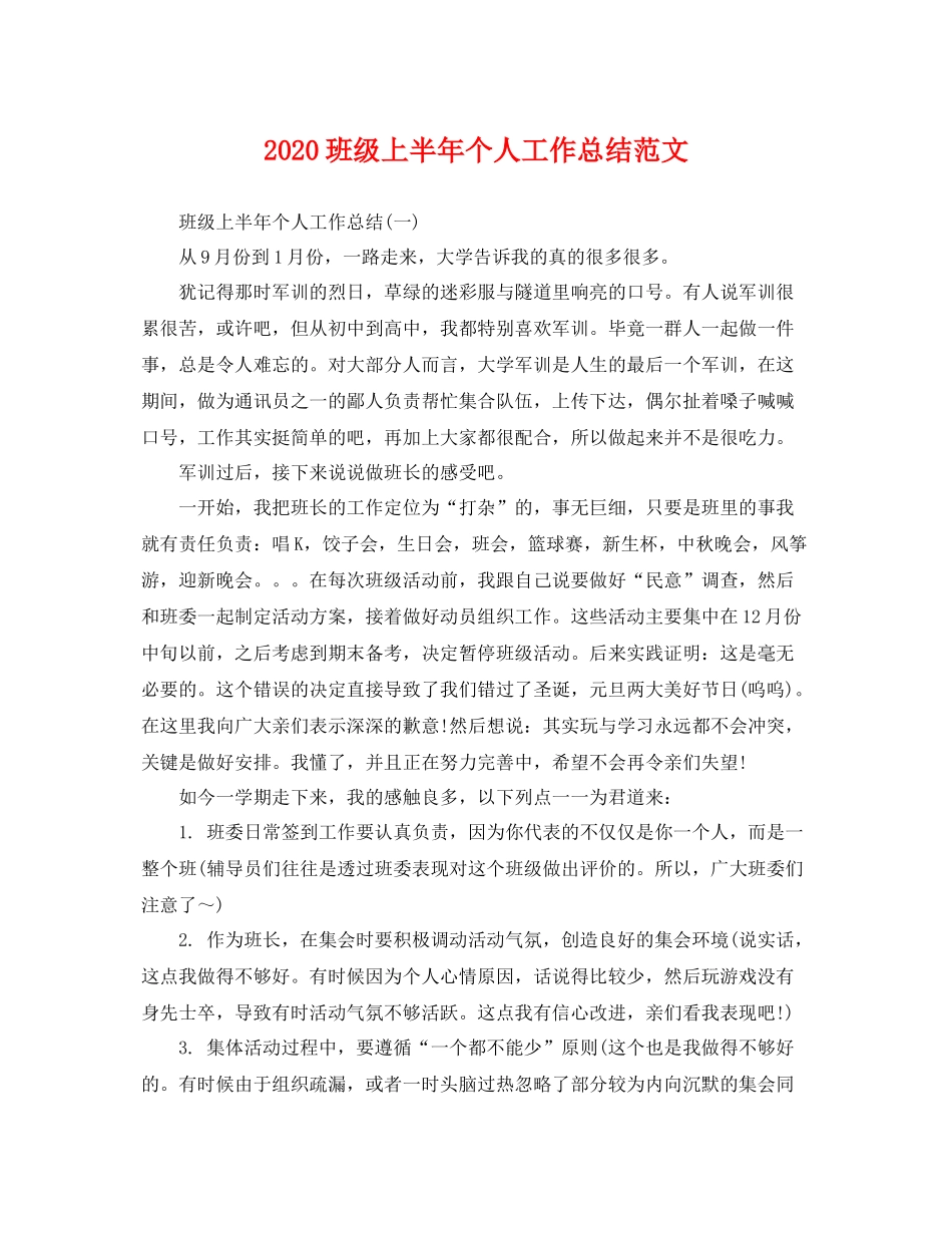 班级上半年个人工作总结范文 _第1页