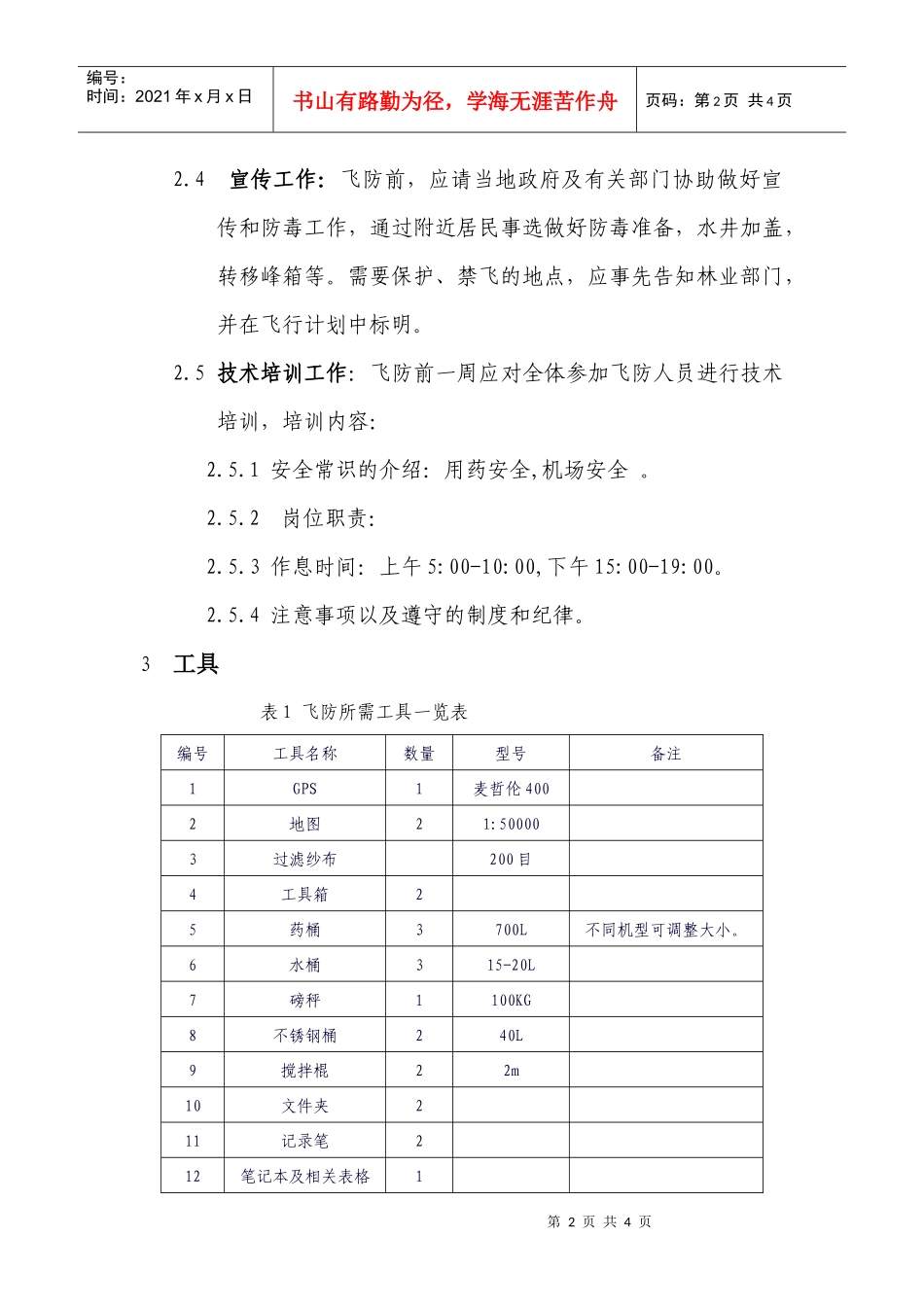 瑞华森防飞防技术规范（准备工作）_第2页