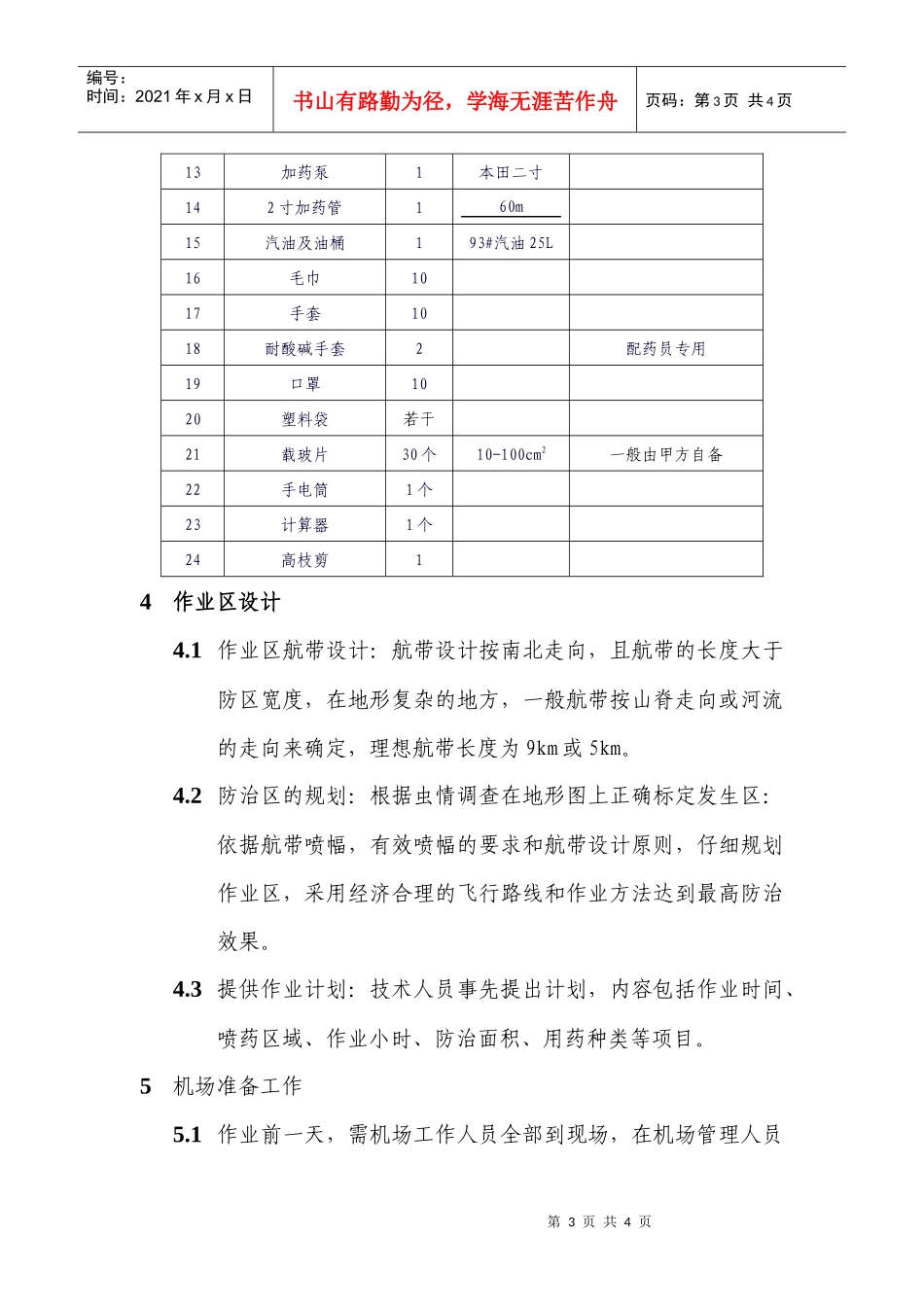 瑞华森防飞防技术规范（准备工作）_第3页