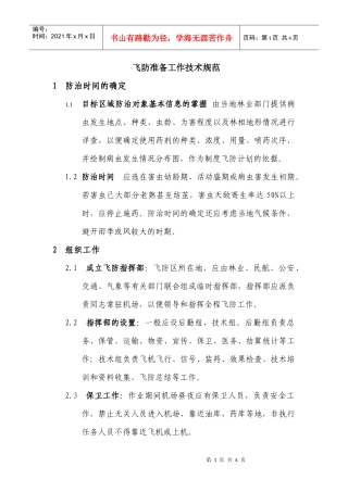 瑞华森防飞防技术规范（准备工作）