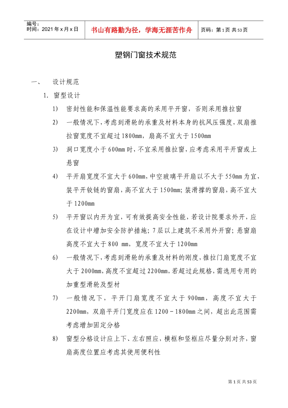 塑钢门窗技术规范(DOC38页)_第1页