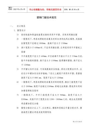 塑钢门窗技术规范(DOC38页)
