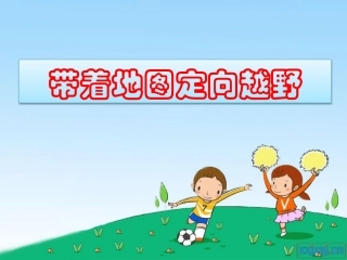 带着地图定向越野