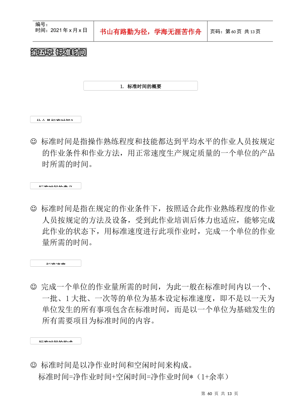 IE 第5章      标准时间_第1页