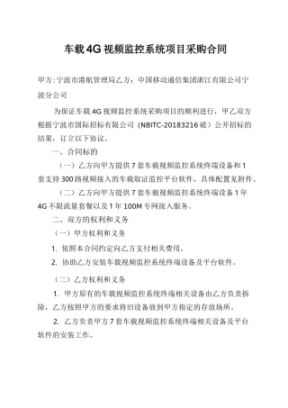 车载4G视频监控系统项目采购合同
