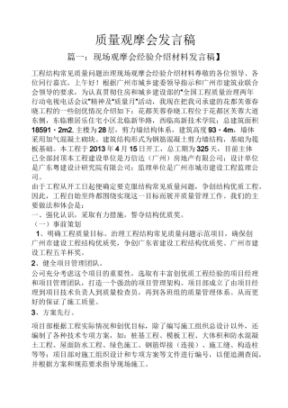 质量观摩会发言稿