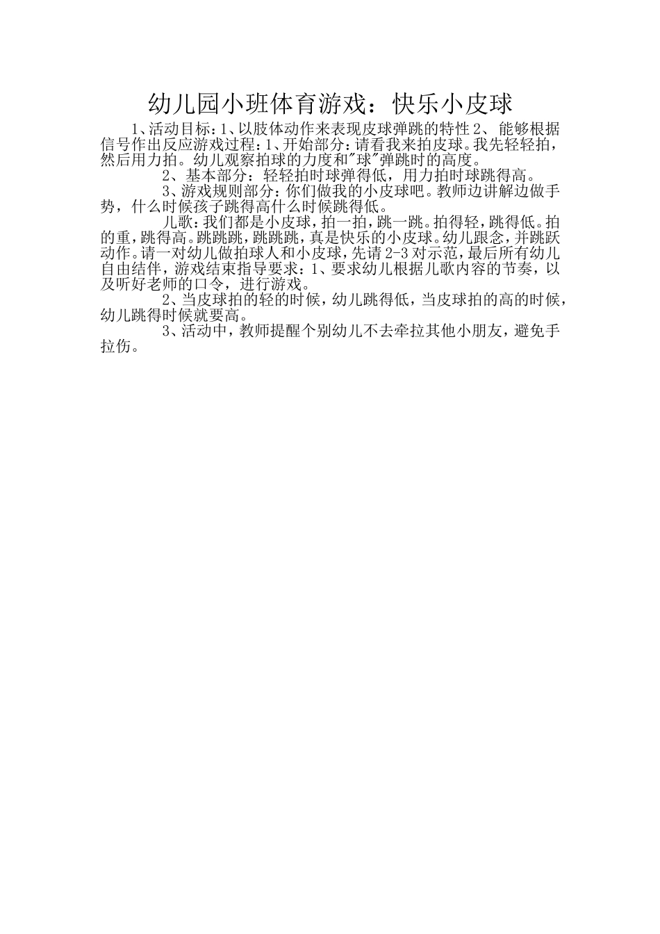 幼儿园小班体育游戏：快乐小皮球_第1页