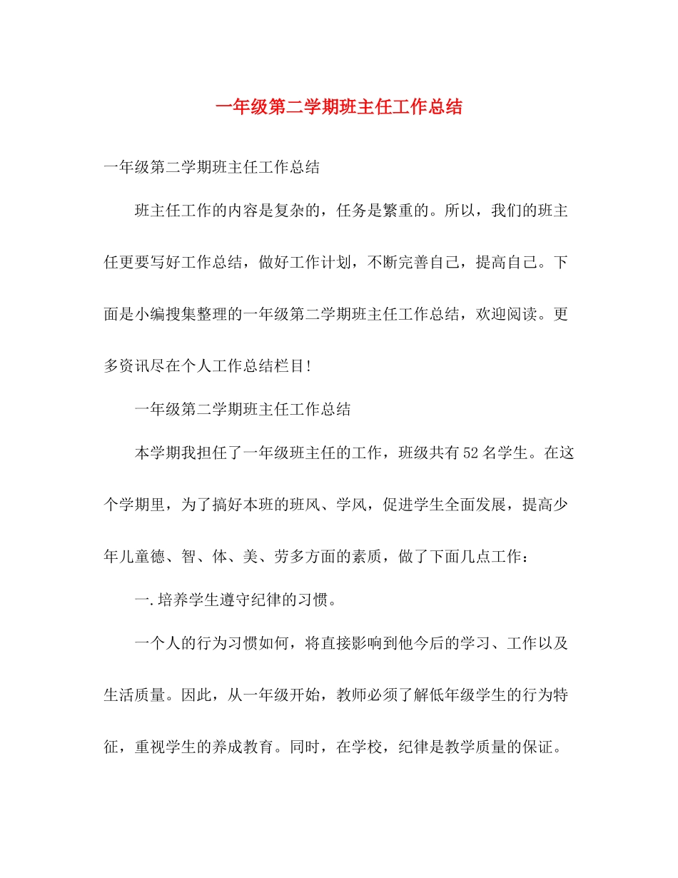 一年级第二学期班主任工作总结 _第1页