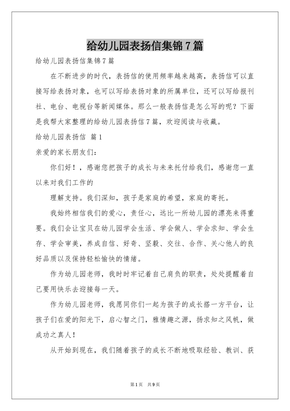 给幼儿园表扬信集锦7篇_第1页