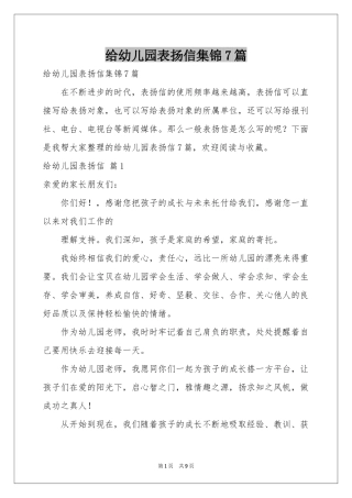 给幼儿园表扬信集锦7篇