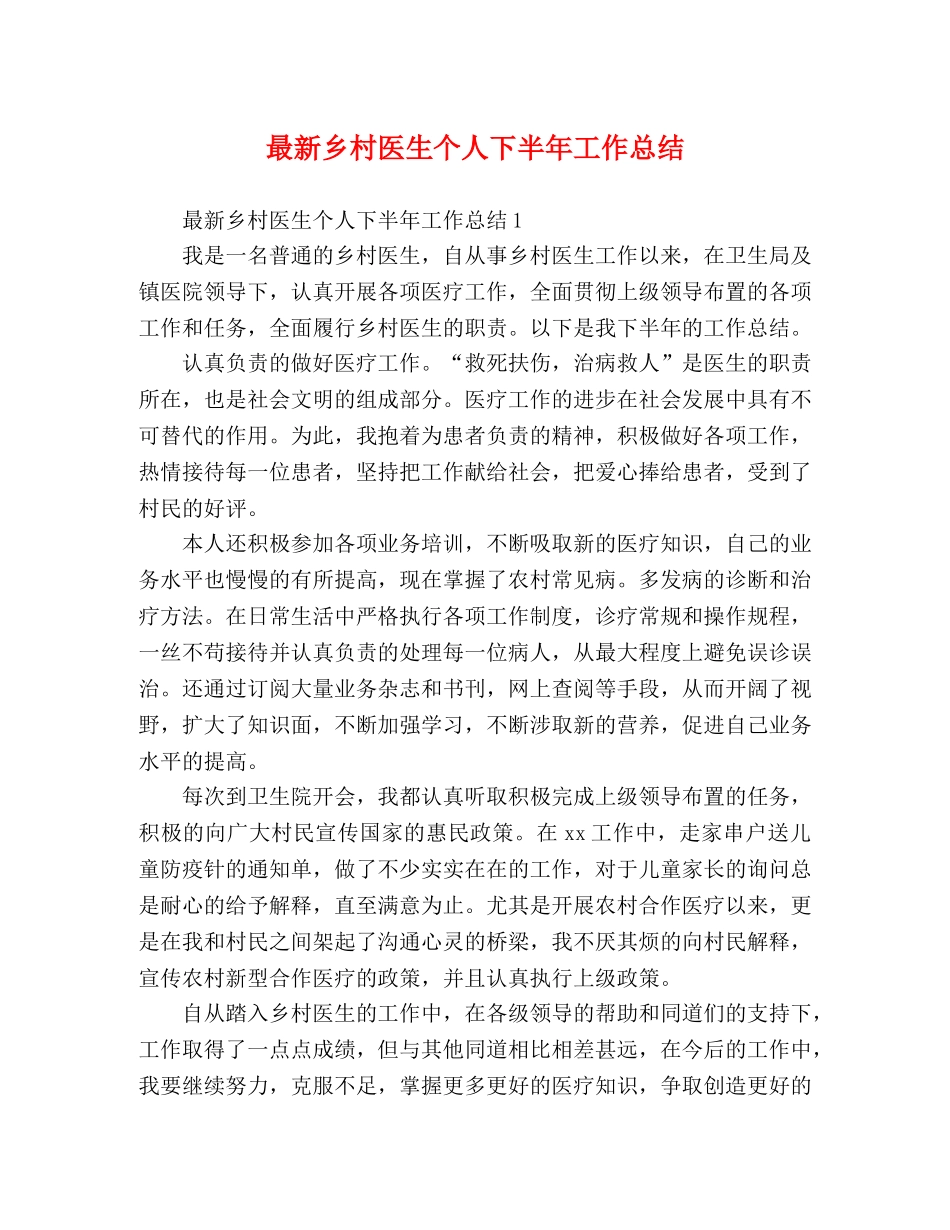 最新乡村医生个人下半年工作总结 _第1页
