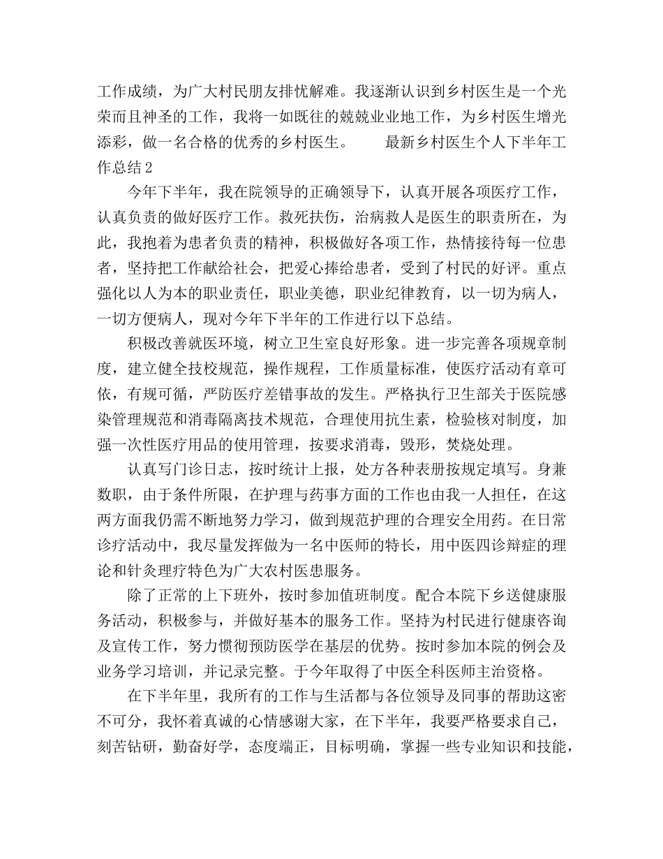 最新乡村医生个人下半年工作总结 _第2页