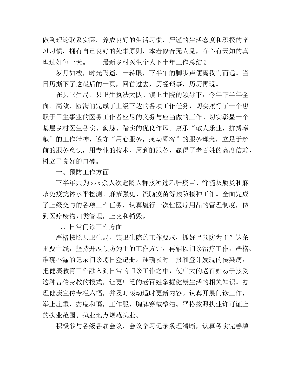 最新乡村医生个人下半年工作总结 _第3页