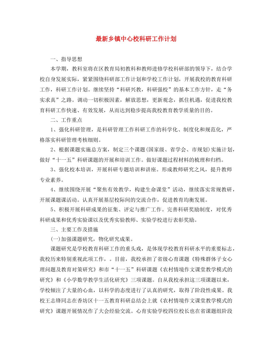 最新乡镇中心校科研工作计划 _第1页