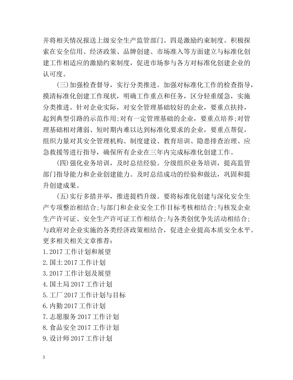 最新乡镇企业安全生产工作计划 _第3页