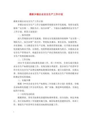 最新乡镇企业安全生产工作计划 