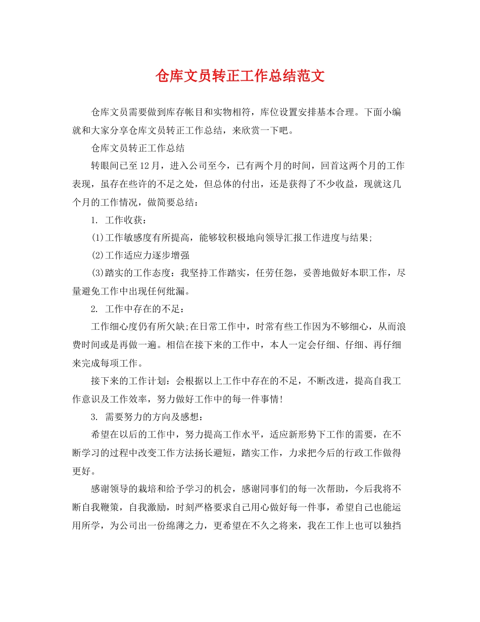 仓库文员转正工作总结范文 _第1页