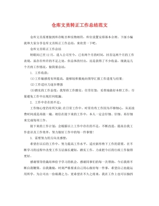 仓库文员转正工作总结范文 