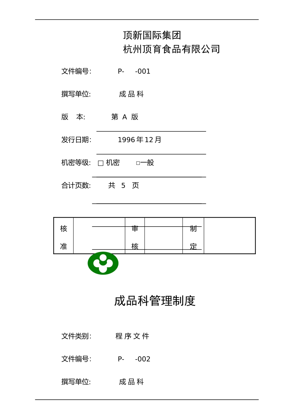 顶新集团仓库完全手册_第2页
