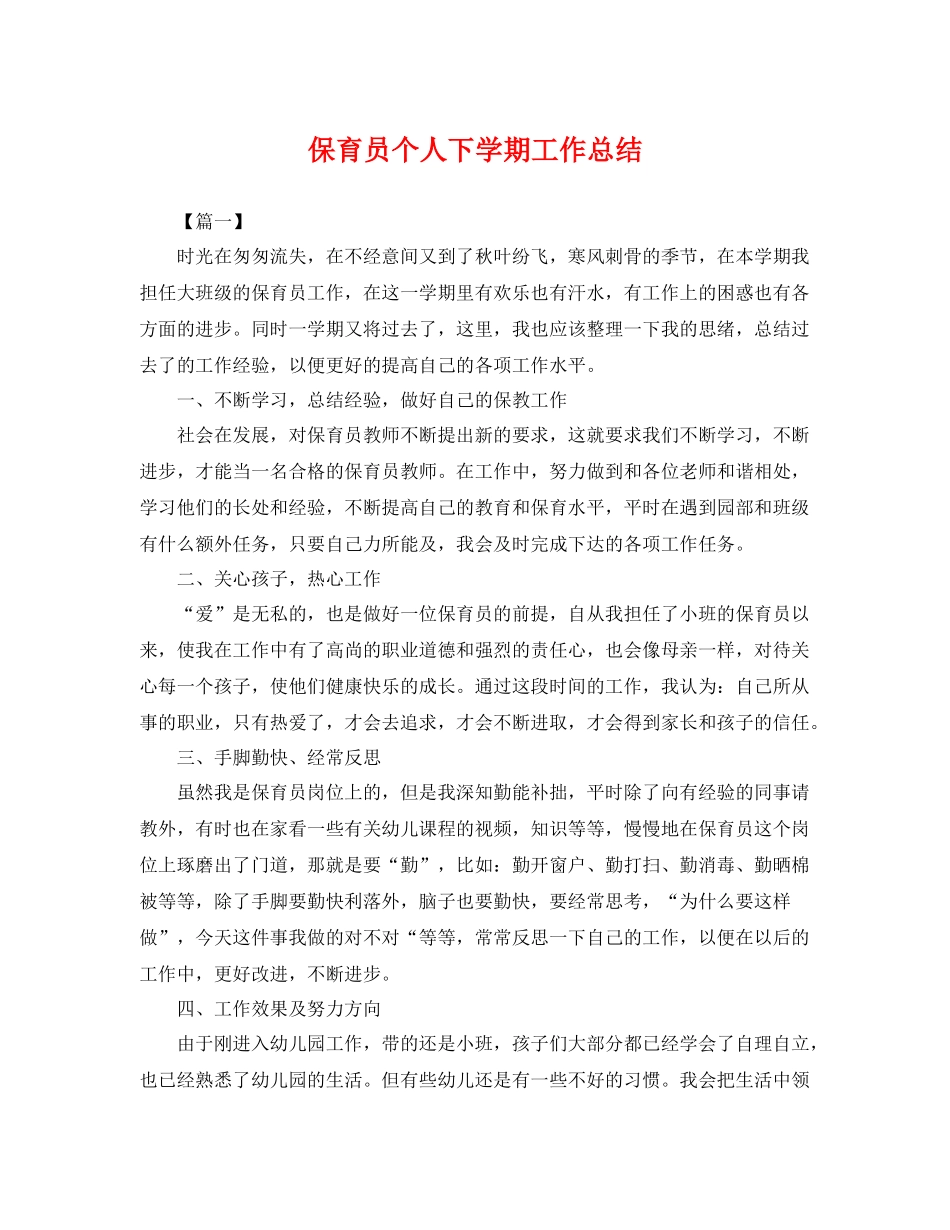 保育员个人下学期工作总结 _第1页