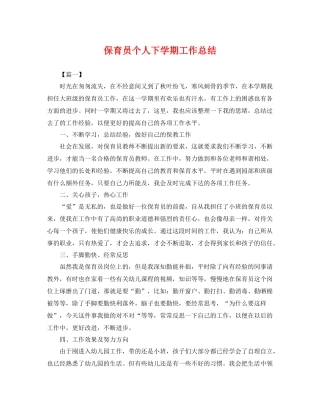 保育员个人下学期工作总结 