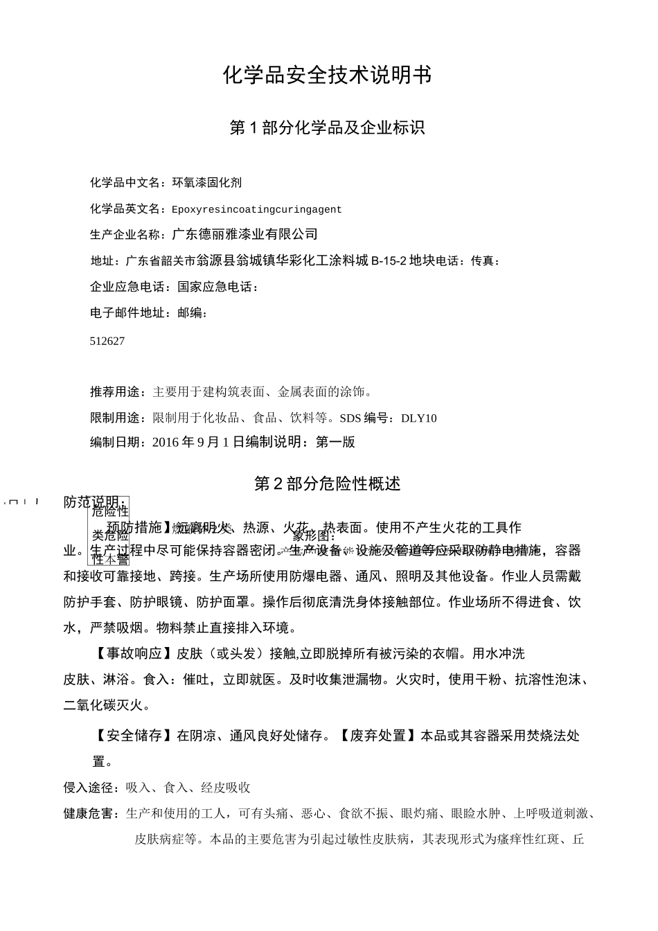 环氧漆固化剂安全技术说明书_第2页