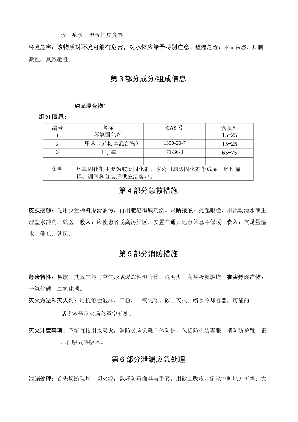 环氧漆固化剂安全技术说明书_第3页