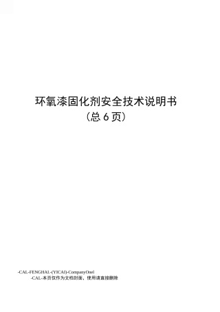 环氧漆固化剂安全技术说明书