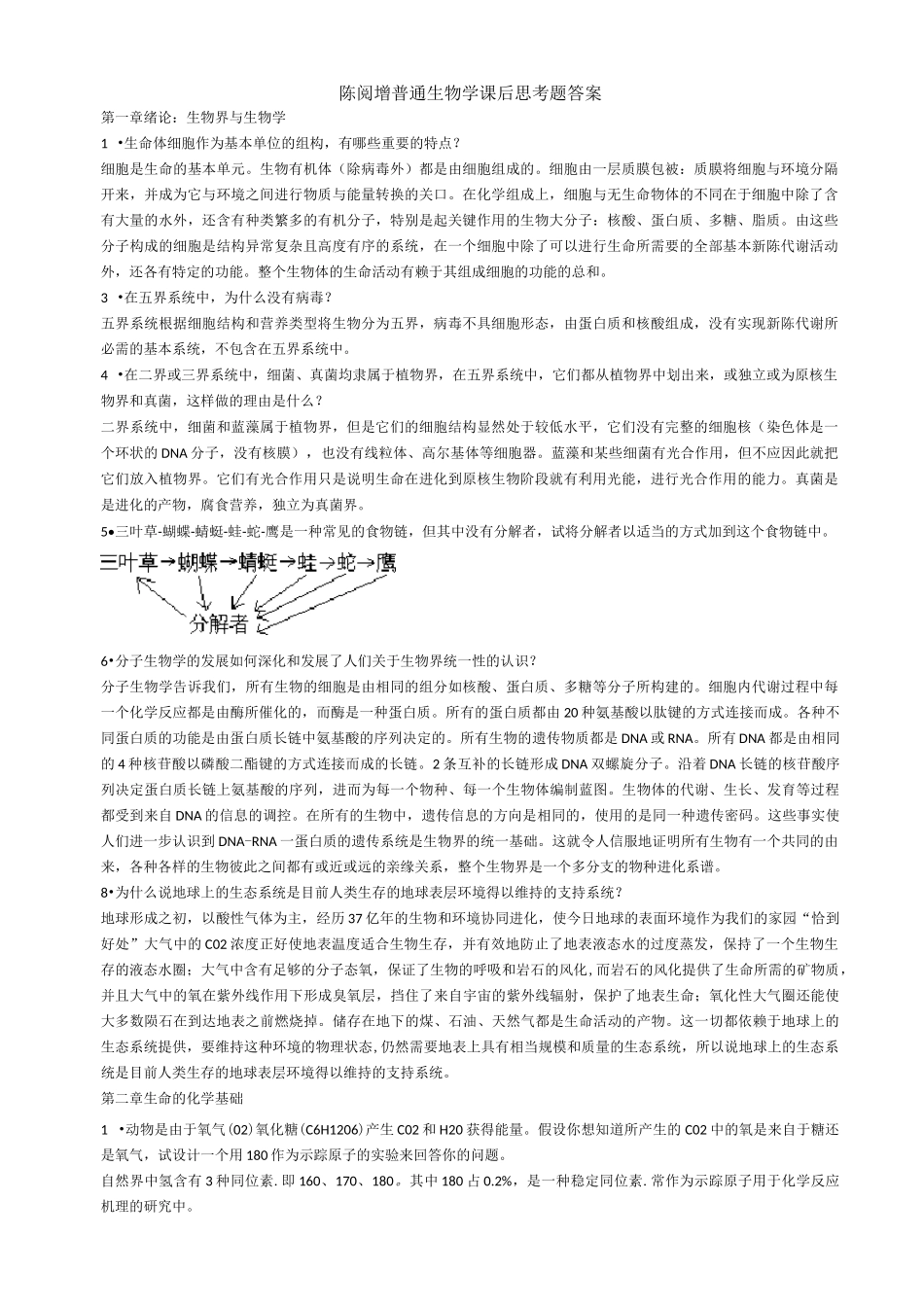 普通生物学课后答案_第1页