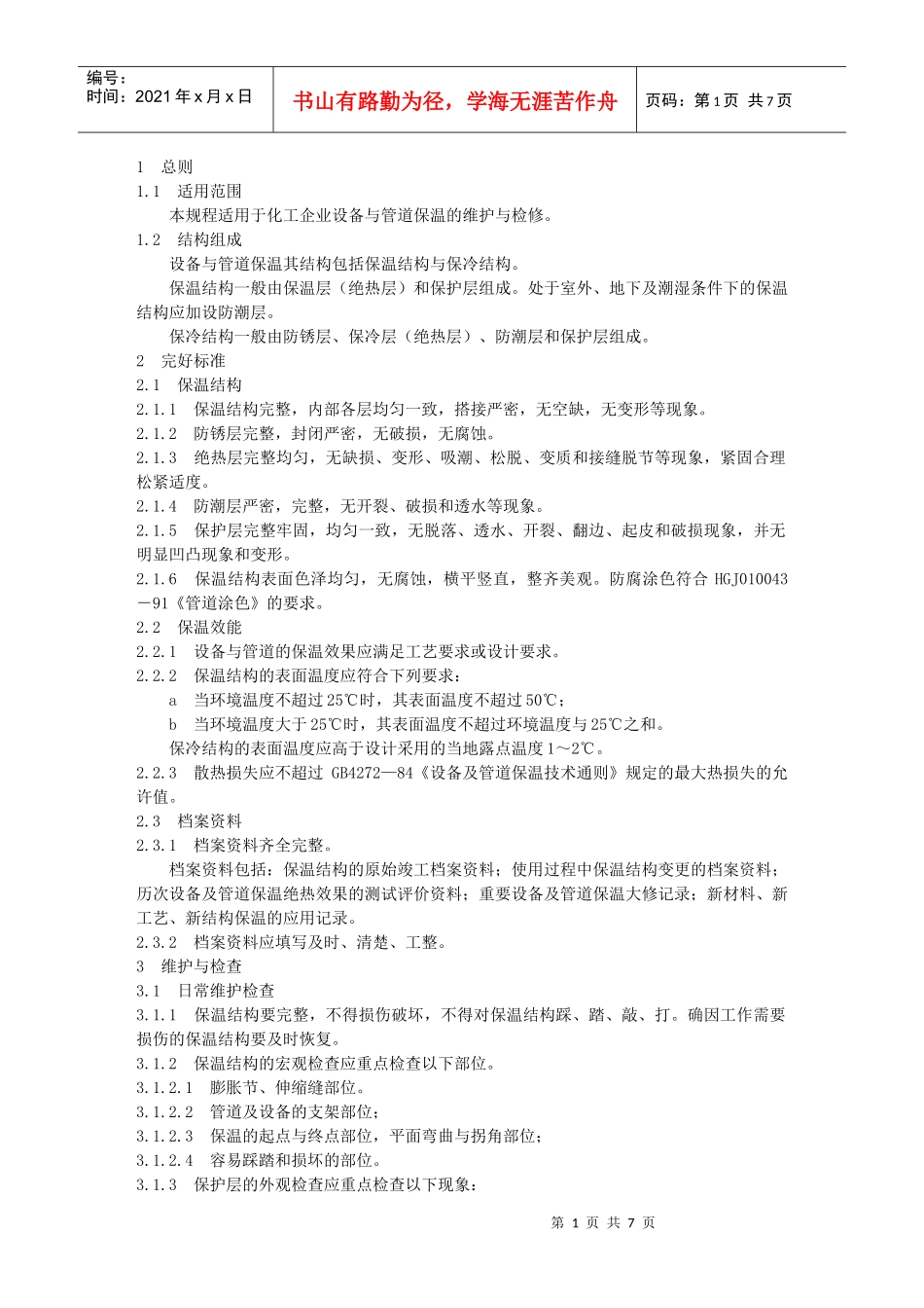 设备、管道保温规程_第1页