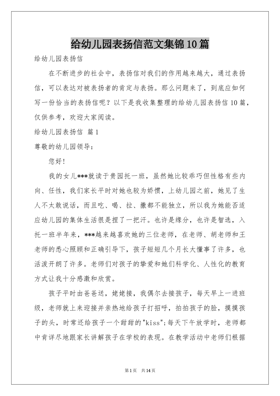 给幼儿园表扬信范本集锦10篇_第1页