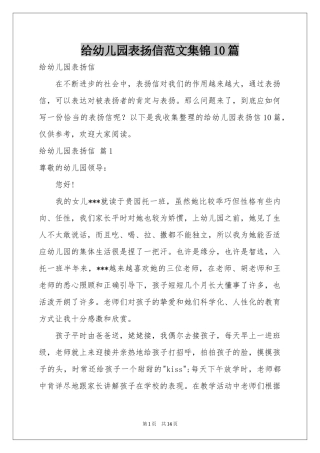给幼儿园表扬信范本集锦10篇