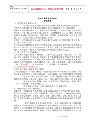 《机电设备管理》--讲义