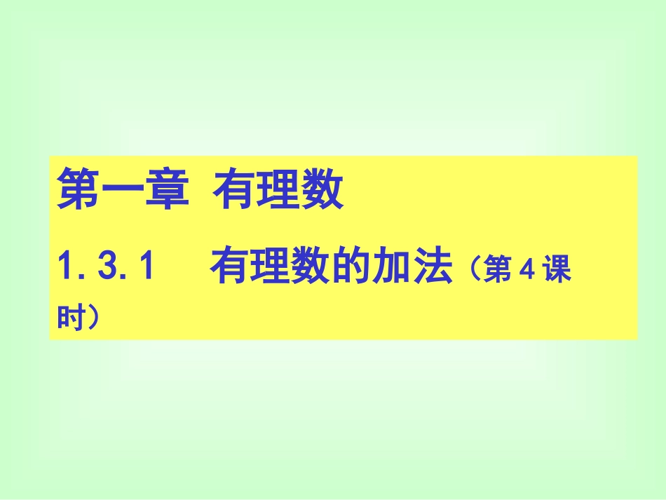 有理数的加法（）_第1页