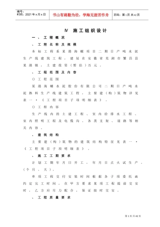 安徽芜湖某港海螺二期日产5000吨水泥生产线施工组织设计方案(DOC28页)