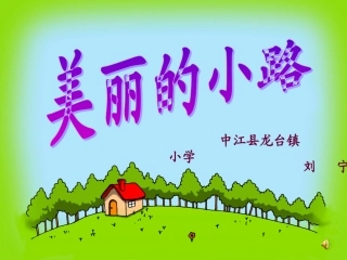 美丽的小路课件 (4)