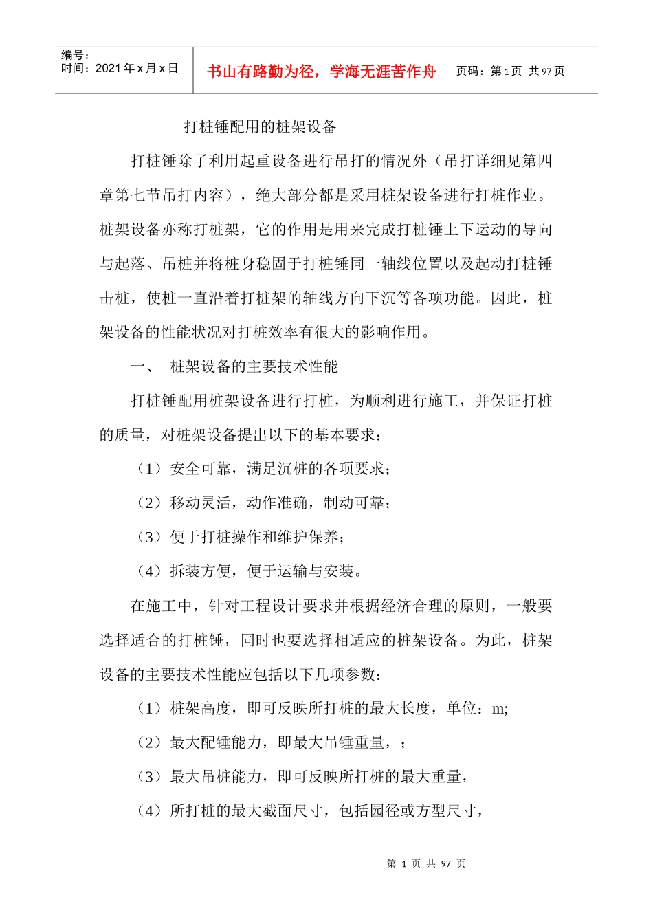 打桩机配用的桩架设备_第1页