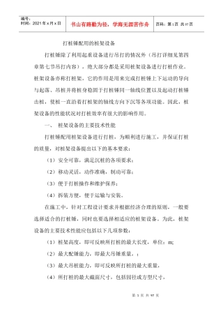打桩机配用的桩架设备