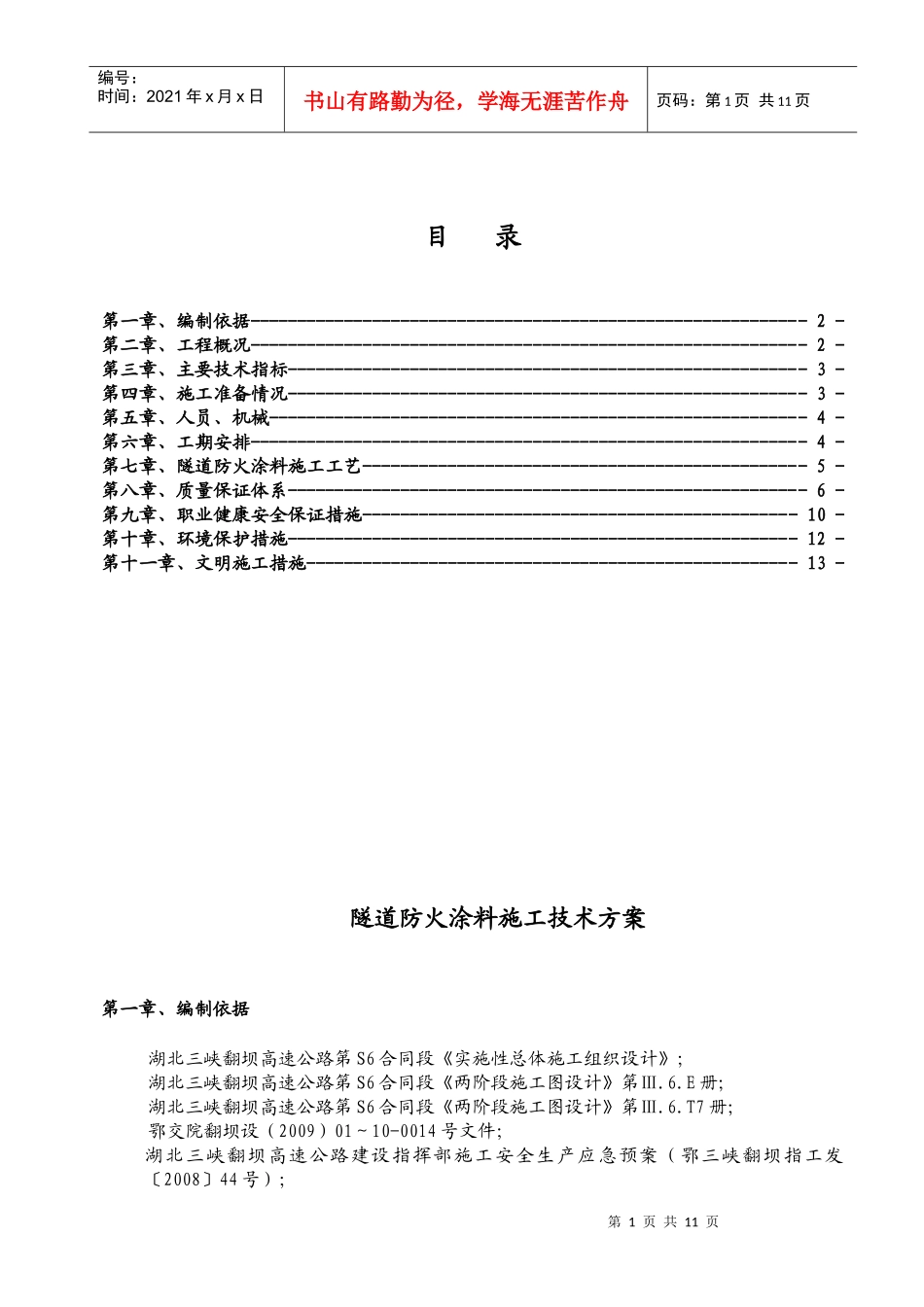 隧道防火涂料施工技术方案_第1页