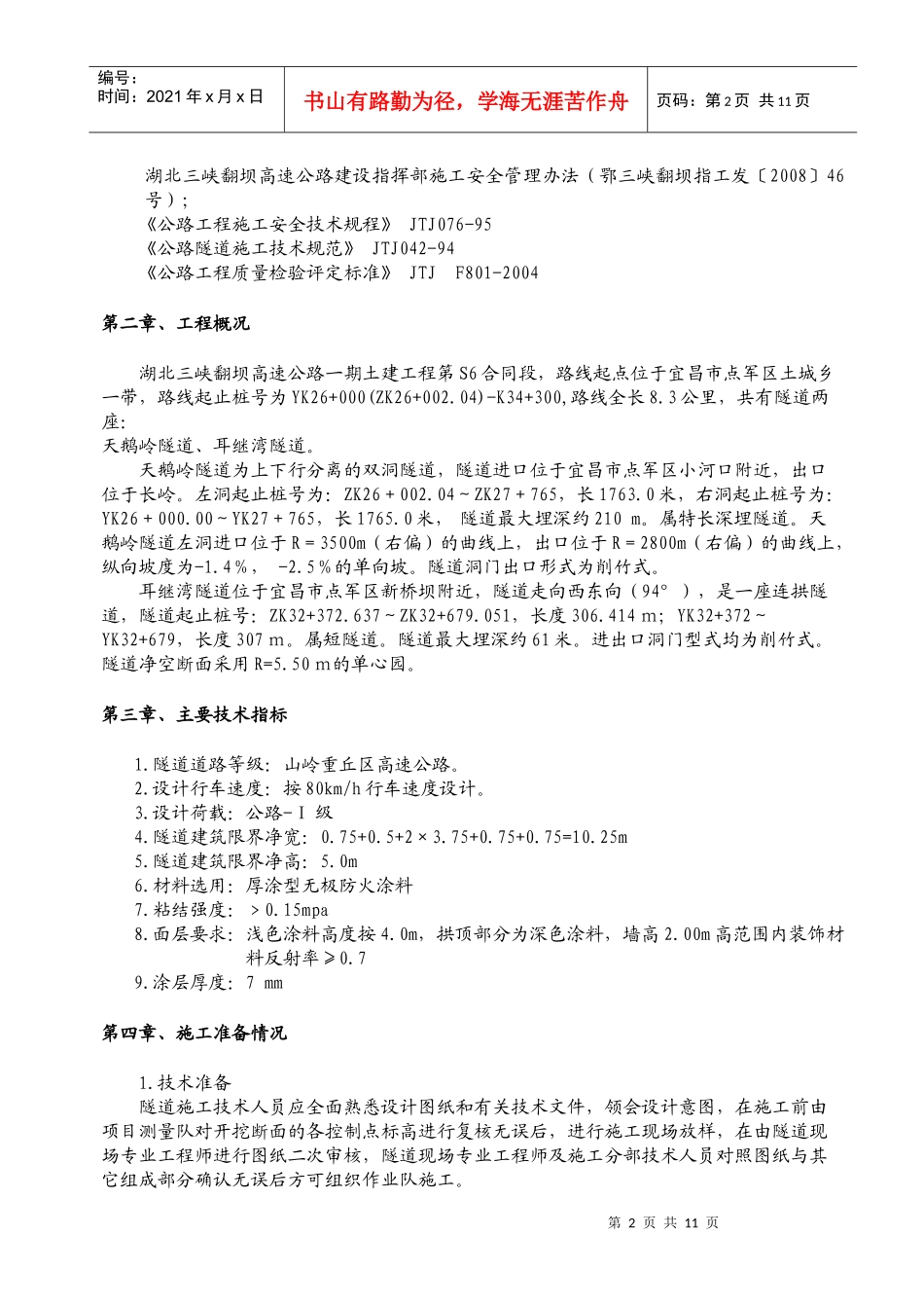 隧道防火涂料施工技术方案_第2页