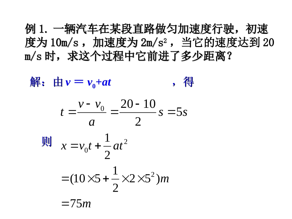 匀变速直线运动速度与位移的关系（新课标）_第3页