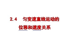 匀变速直线运动速度与位移的关系（新课标）