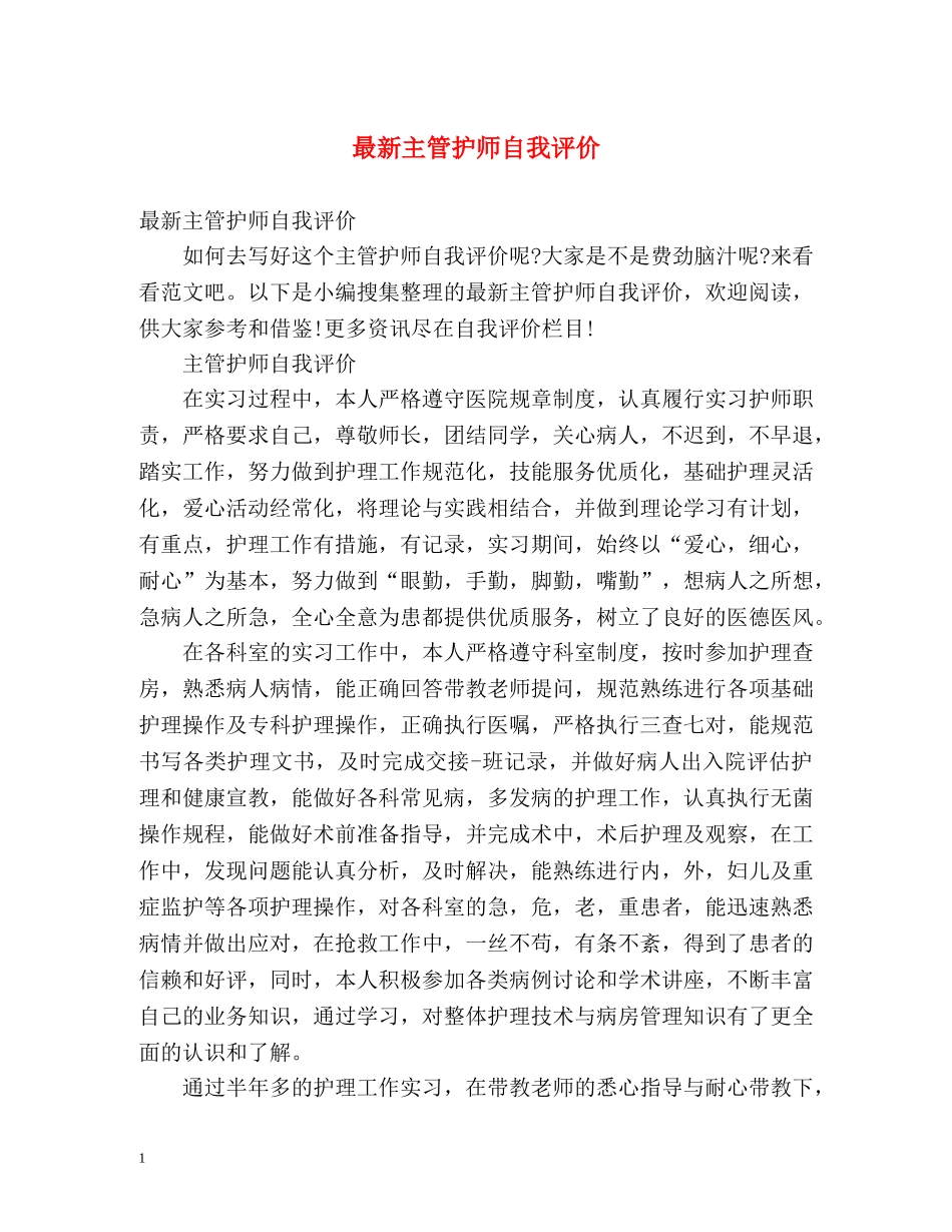 最新主管护师自我评价 _第1页