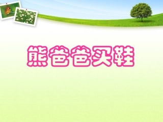 熊爸爸买鞋 (2)
