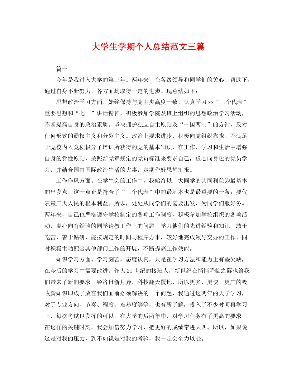 大学生学期个人总结范文三篇 _第1页